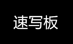 鲁虺在线涂鸦画画_鲁虺在线画图_鲁虺画画网站_鲁虺涂鸦速写板